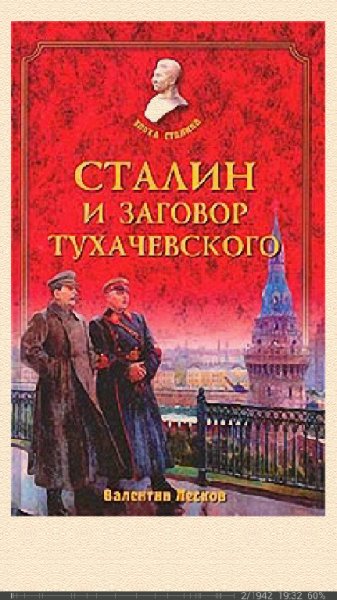 В.Лесков-Сталин и заговор Тухачевского-63946