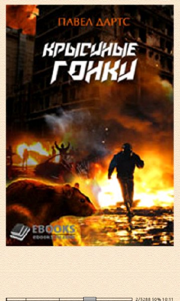 П.Дартс. Крысиные гонки.si-188937