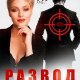 Лин Эви Развод. Месть будет сладкой (2025)
