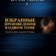Михаил Булгаков. Избранное