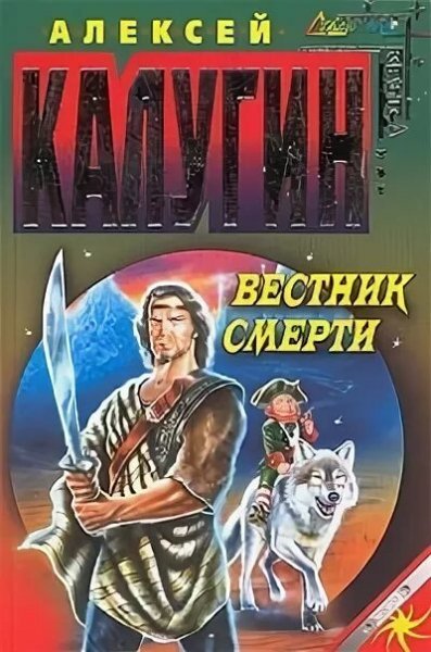 Калугин Алексей. Вестник смерти