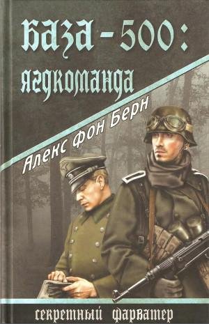 Алекс фон Берн - База-500. Ягдкоманда.fb