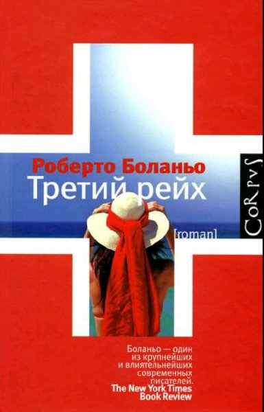 Роберто Боланьо. Третий рейх