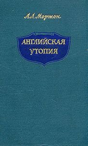 Мортон. Английская Утопия