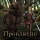 Хамм. Проклятие тролля