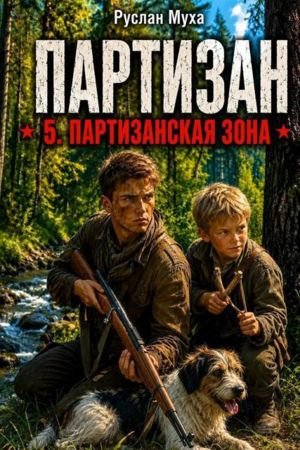 Руслан Муха Партизан. Партизанская зона
