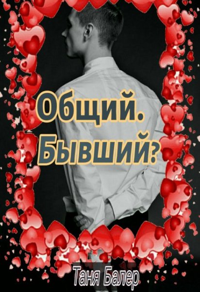 Общий. Бывший. Таня Балер?