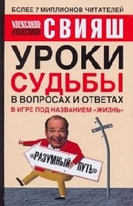 Уроки судьбы в вопросах и ответах