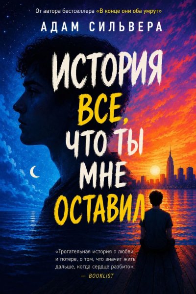 Адам Сильвера - &amp;quot;История - это всё, что ты мне оставил&amp;quot;