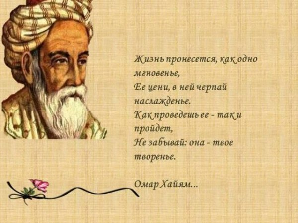 Омар Хайям - Рубаи. Поэзия Востока.