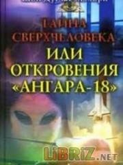 Tajna sverhcheloveka ili Otkroveniya Ang