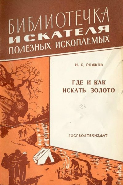 Где и как искать золото - 1962