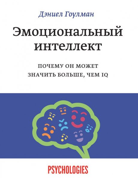 Goulman Emocionalnyy-intellekt.sCfA2Q.456009