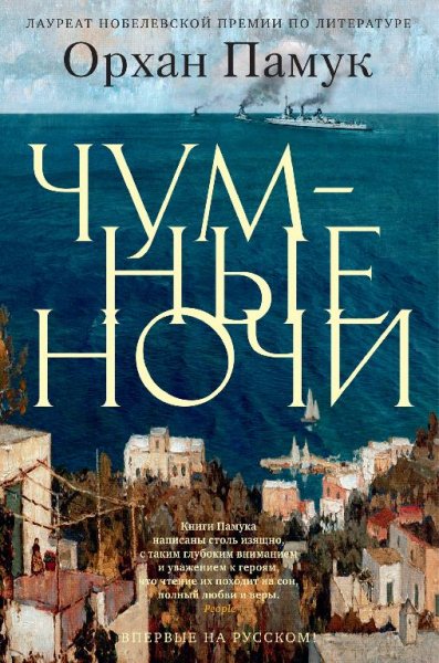 Памук чумные ночи