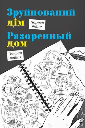 Разоренный дом.Очерки войны.2023