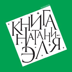 Полумрак Книга Натаниэля