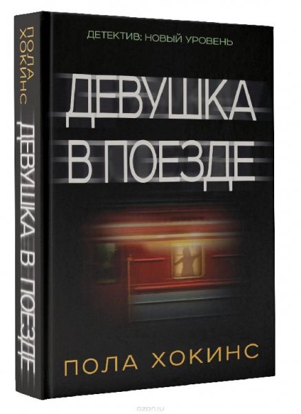 Пола Хокинс - Девушка в поезде