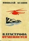 katastrofa otmenyaetsya