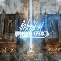 1ntroVert. Цыфровая крепость
