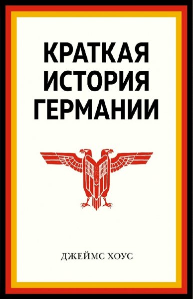 Джеймс Хоус. Краткая история Германии