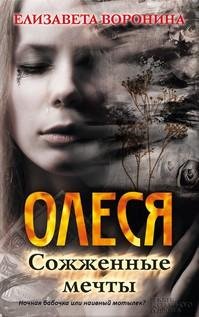 olesya sozhzhennye mechty
