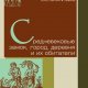 Среднивековые замок, город, деревня