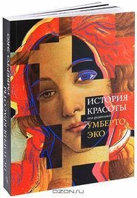 Эко - История красоты
