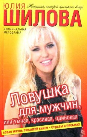 Ловушка для мужчин