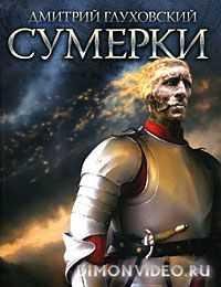 gluhovskiy sumerki