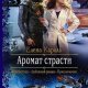 Аромат страсти