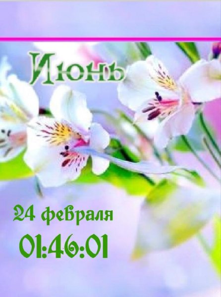 Июнь