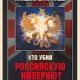 Н.Стариков. Кто убил Российскую Империю Главная тайна