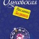 В.Ольховская-Послания Зодиака