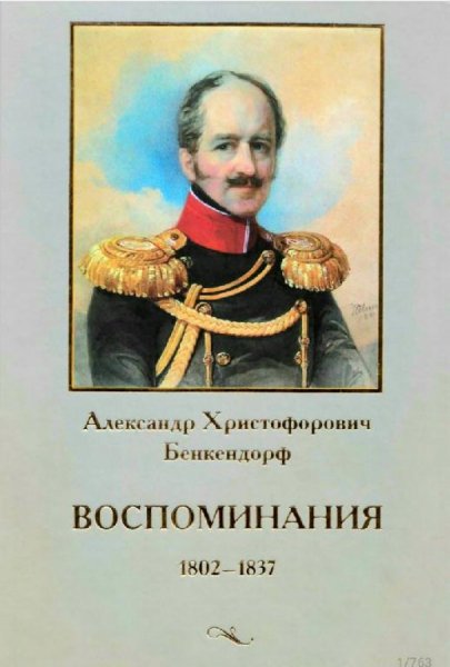 Бенкендорф А. Х. - Воспоминания