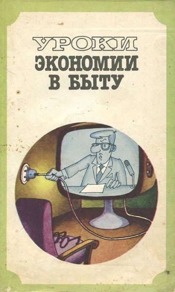 Krasnyanskiy E V Lysov M M - Uroki ekonomii v bytu 1985