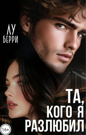 Берри Лу Та, кого я разлюбил (2025)
