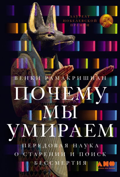 Рамакришнан. Почему мы умираем