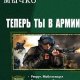 Мычко. Теперь ты в армии. Трилогия