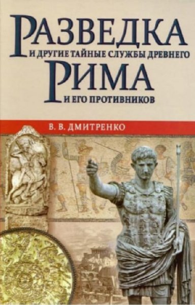 В. Дмитренко-Разведка и тайные службы Древнего Рима