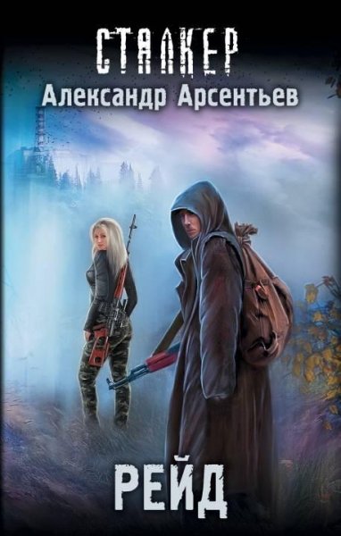 Рейд. S.T.A.L.K.E.R.