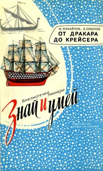 От дракара до крейсера. Серия &amp;apos;&amp;apos;Знай и умей&amp;apos;&amp;apos;.