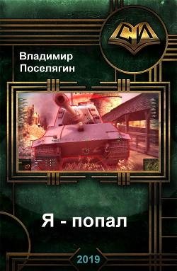 Я ~ попал