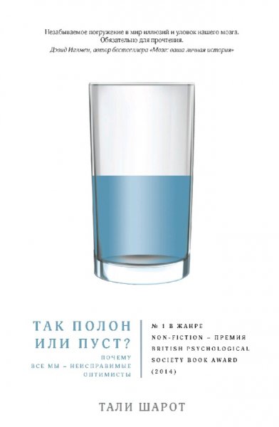 Тали Шарот. Так полон или пуст ?
