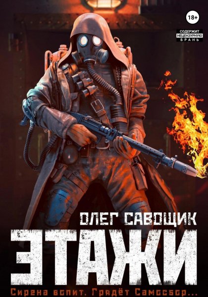 Савощик Олег. Этажи