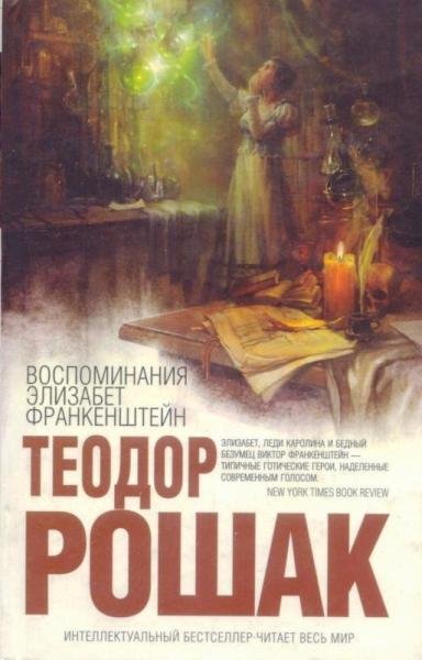 Рошак Воспоминания Элизабет Франкенштей
