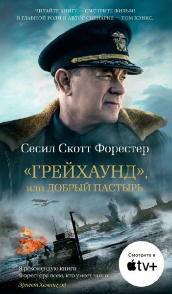 Сесил Скотт Форестер. Грейхаунд, или Добрый пастырь