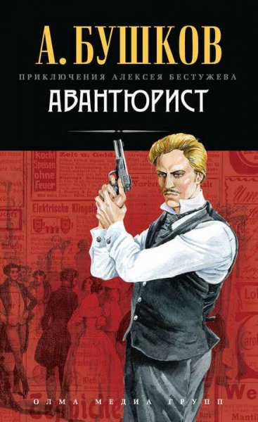 Бушков Александр &quot;Алексей Бестужев&quot; 1