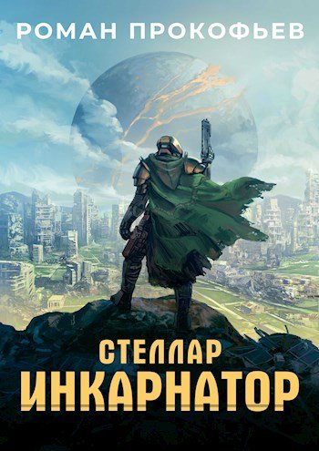 Стеллар [Книги 1-9]