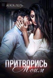 Агата Лель Притворись моим