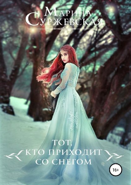 Тот кто приходит со снегом